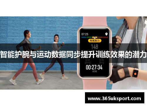 智能护腕与运动数据同步提升训练效果的潜力